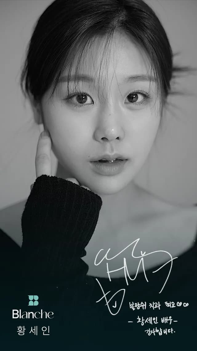 황민영(황세인) - 블랑쉬치과