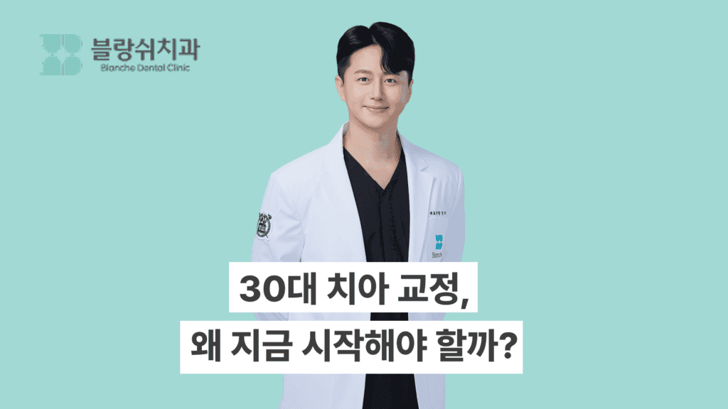 30대 치아교정 시작