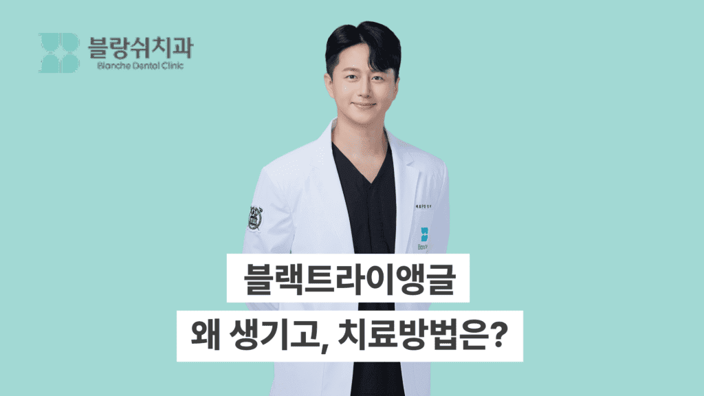 블랙트라이앵글 원인, 치료방법