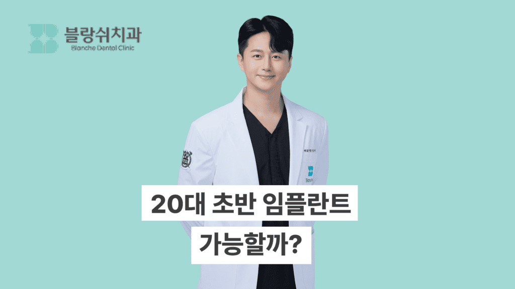 20대 초반 임플란트