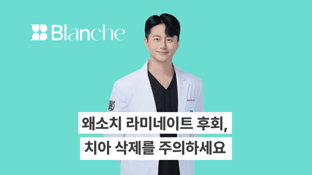왜소치 라미네이트 후회,
