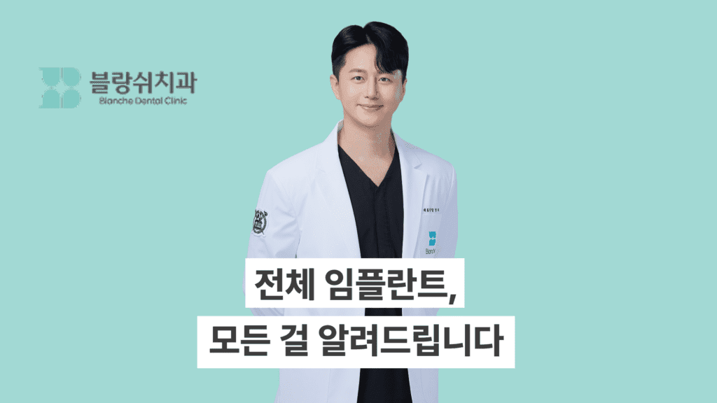 전체 임플란트의 모든 것