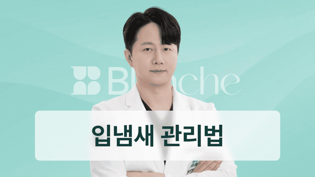 충치 냄새 원인부터 치료까지 입냄새 사라지는 치과 관리법 총정리