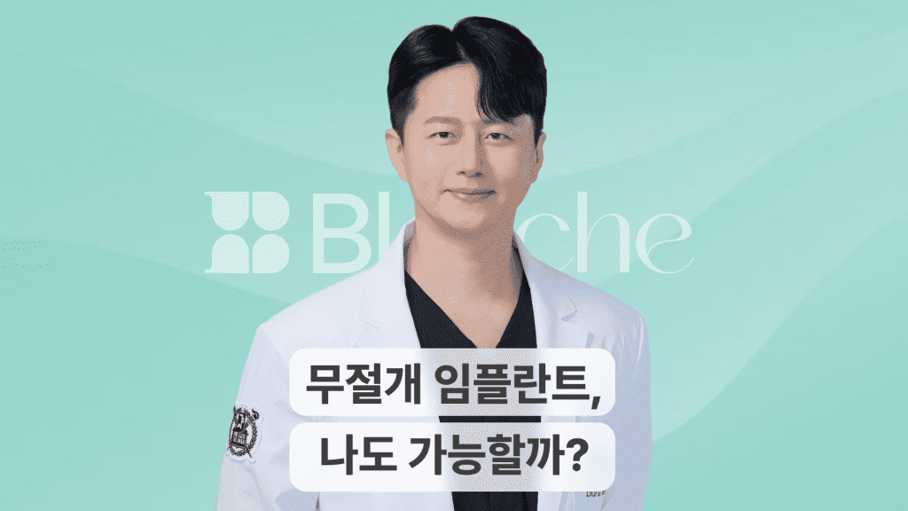 무절개 임플란트, 나도 가능할까?