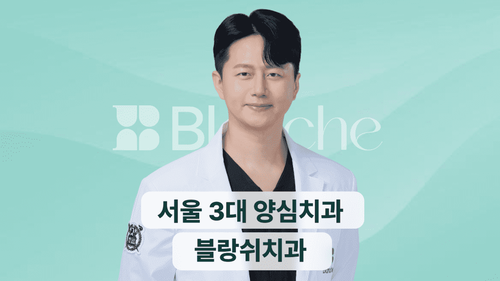 서울 3대 양심치과 블랑쉬치과