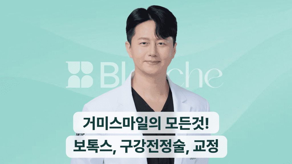 거미스마일의 모든것! 보톡스, 구강전정술, 교정까지