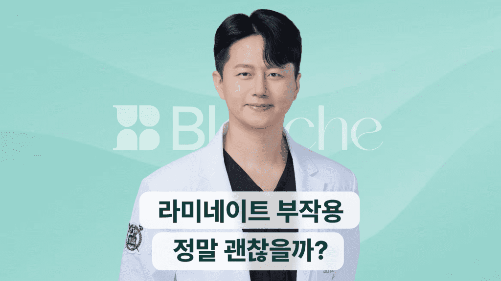 라미네이트 부작용, 시린 이와 잇몸 통증 괜찮을까요?