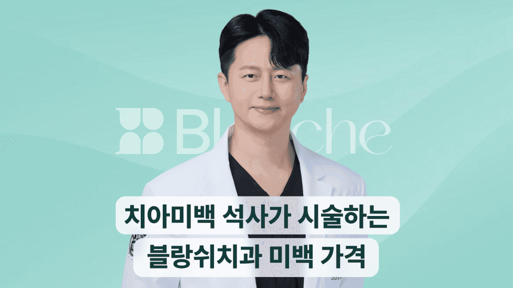 블랑쉬치과 미백 가격, 치아미백 석사가 직접 시술합니다