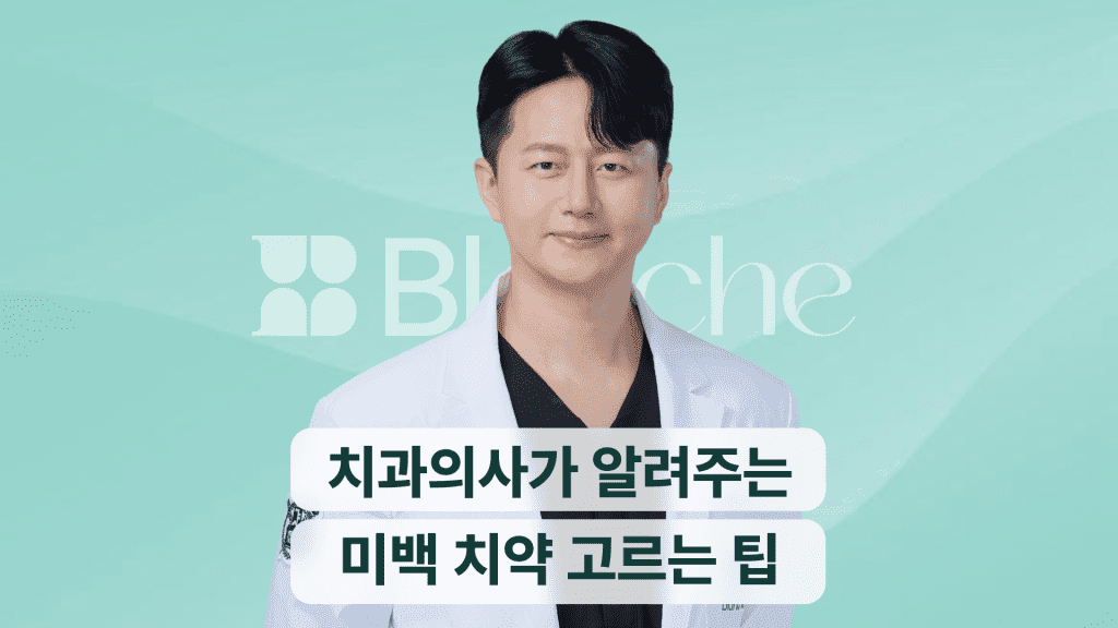 미백 치약, 효과 있을까? 치과의사의 미백 치약 고르는 팁 대표 이미지