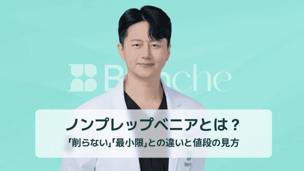 ノンプレップベニアとは？「削らない」「最小限」との違いと値段の見方