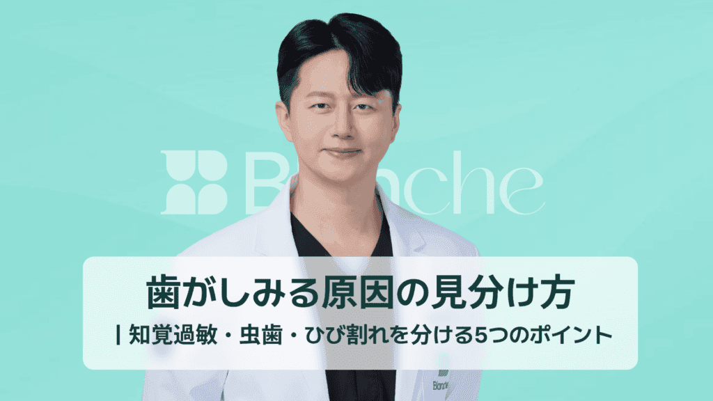 歯がしみる原因の見分け方｜知覚過敏・虫歯・ひび割れを分ける5つのポイント