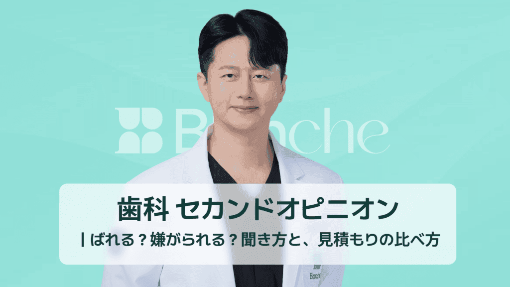 歯科 セカンドオピニオン｜ばれる？嫌がられる？聞き方と、見積もりの比べ方