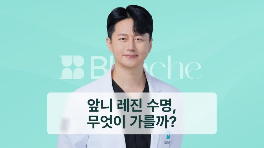 썸네일 - 앞니 레진 수명, 무엇이 가를까?