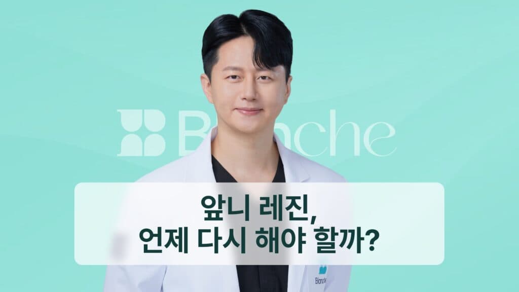 썸네일 - 앞니 레진, 언제 다시 해야 할까?