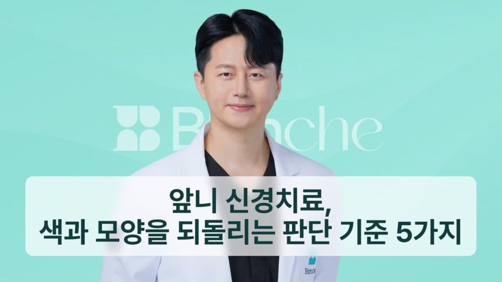 썸네일 - 앞니 신경치료