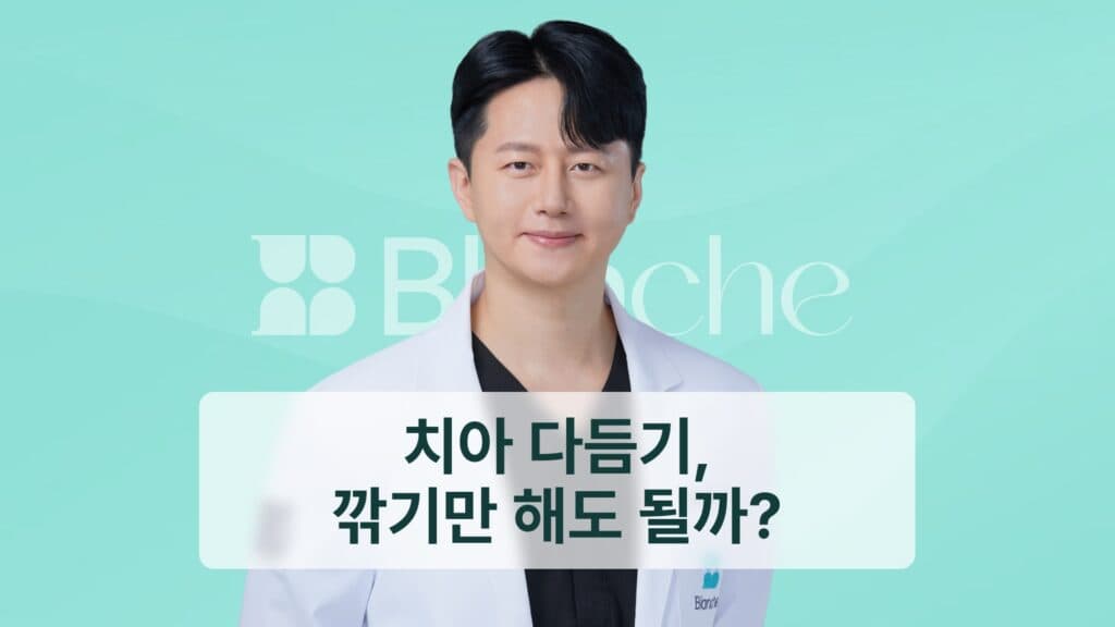 썸네일 - 치아 다듬기, 깎기만 해도 될까?