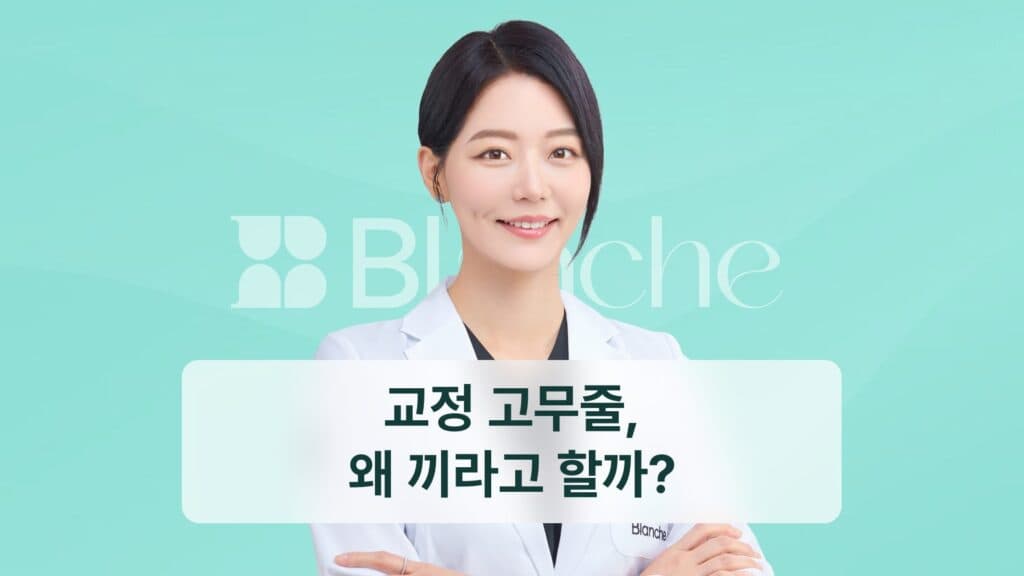 교정 고무줄, 왜 끼라고 할까?