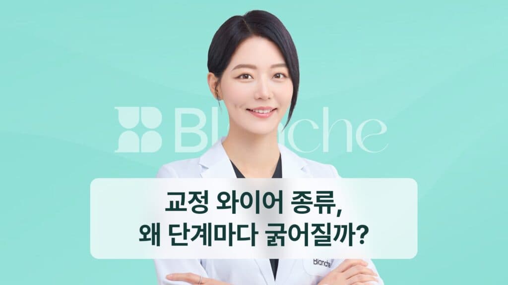 교정 와이어 종류, 왜 단계마다 굵어질까?