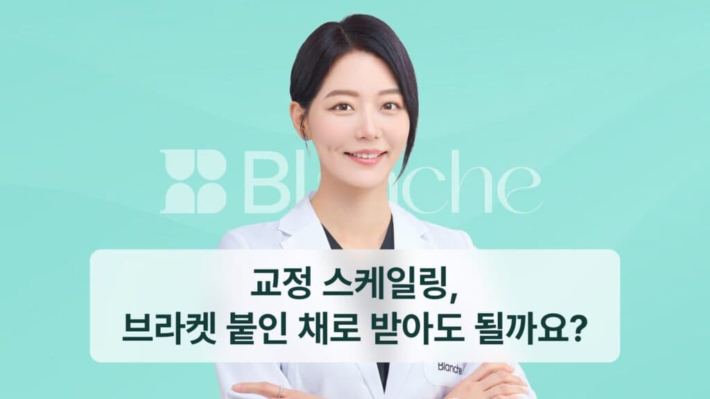 교정 스케일링, 브라켓 붙인 채로 받아도 될까요?