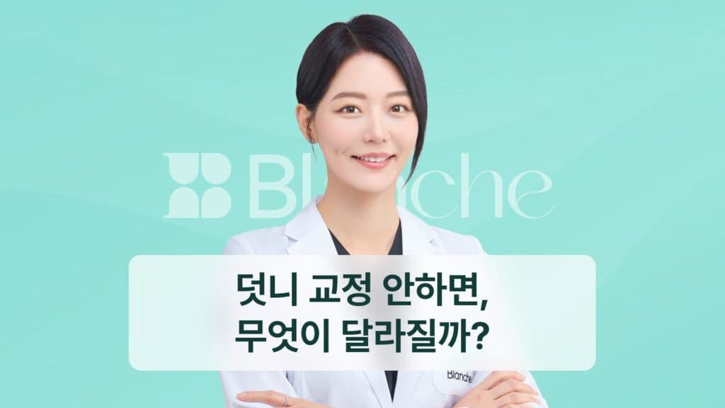 덧니 교정 안하면, 무엇이 달라질까?