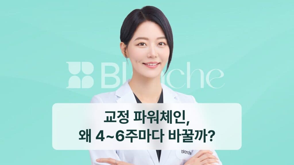 교정 파워체인, 왜 4~6주마다 바꿀까?