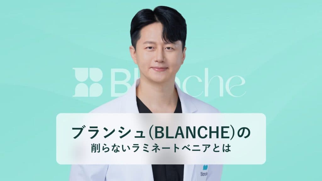 ブランシュ(BLANCHE)の 削らないラミネートベニアとは