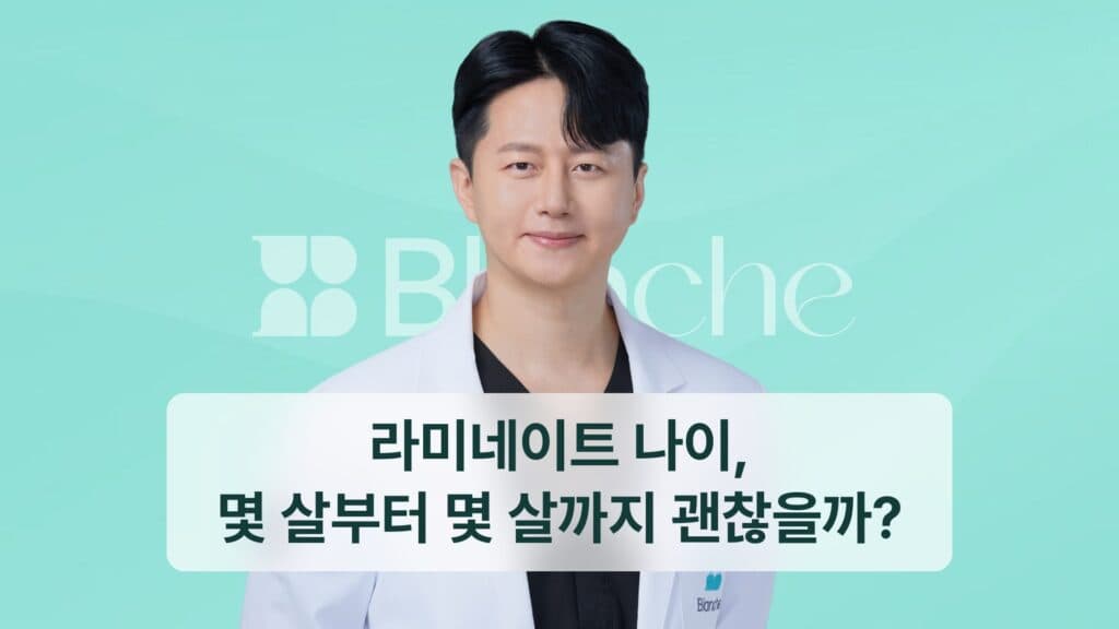 라미네이트 나이, 몇 살부터 몇 살까지 괜찮을까?