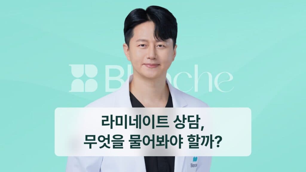 라미네이트 상담, 무엇을 물어봐야 할까?