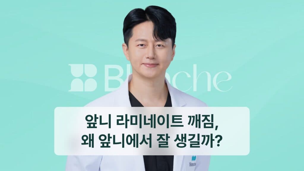 앞니 라미네이트 깨짐, 왜 앞니에서 잘 생길까?