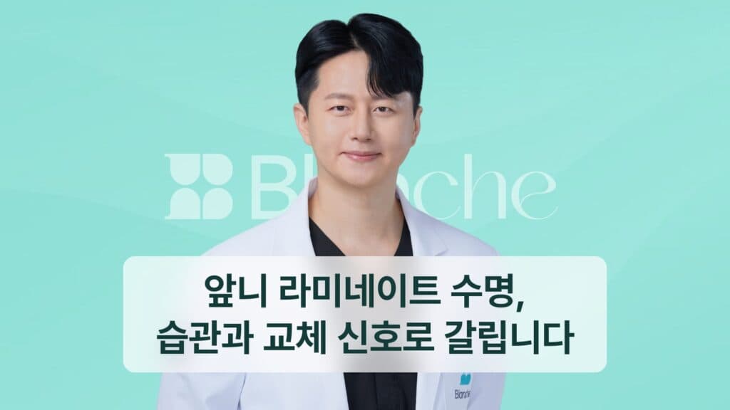 앞니 라미네이트 수명, 습관과 교체 신호로 갈립니다