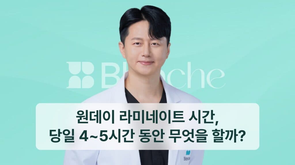 원데이 라미네이트 시간, 당일 4~5시간 동안 무엇을 할까?