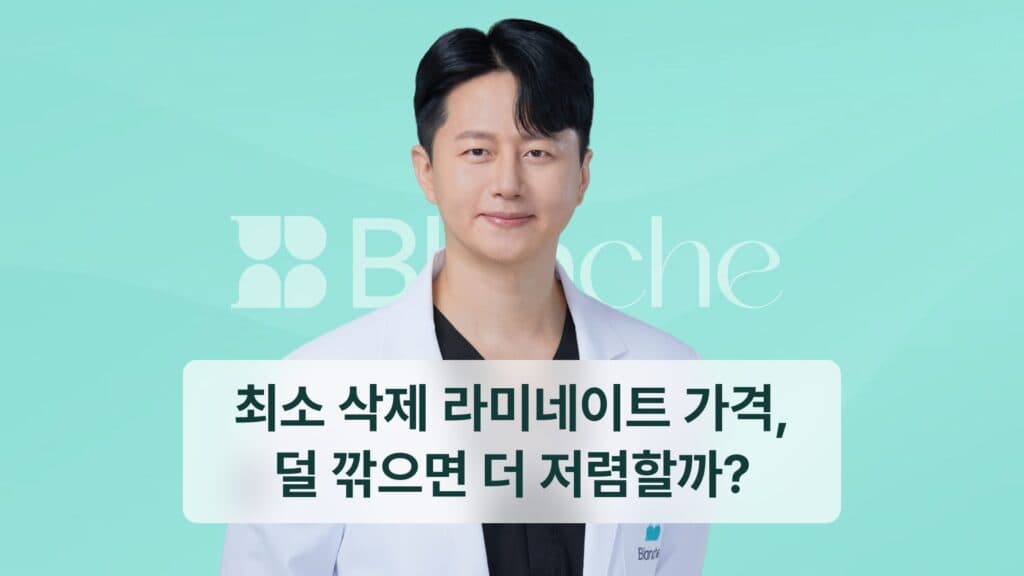 최소 삭제 라미네이트 가격, 덜 깎으면 더 저렴할까?