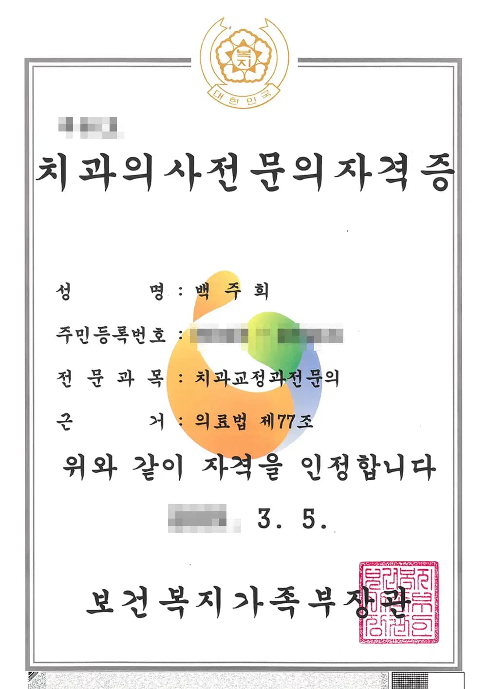 블랑쉬치과 Baek Ju-hee원장 면허증