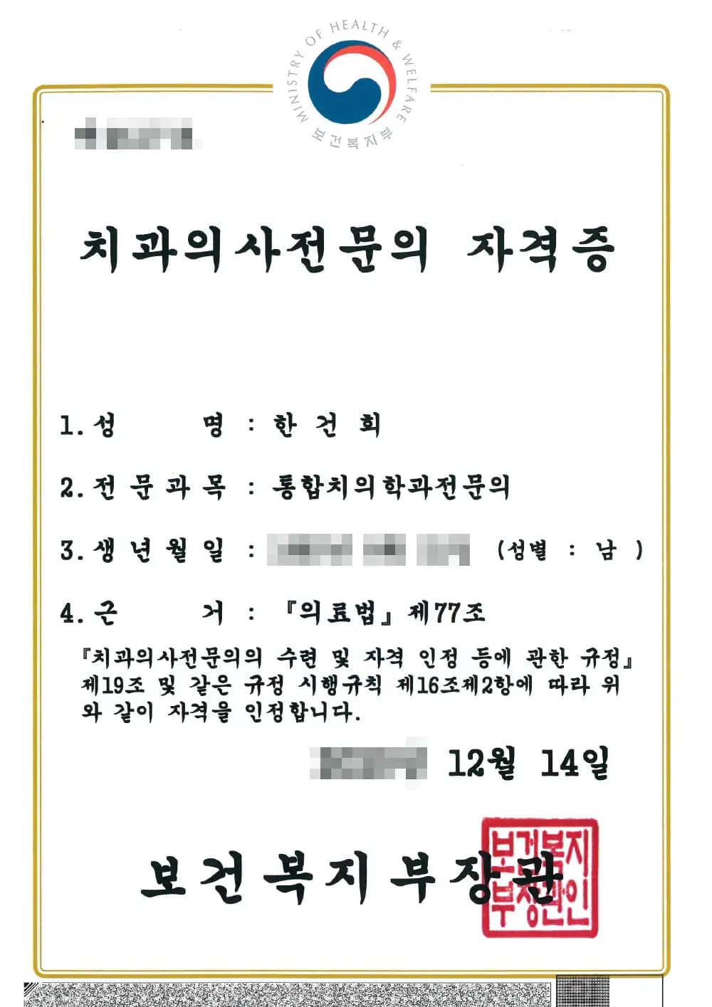 블랑쉬치과 Han Geon-hee원장 면허증