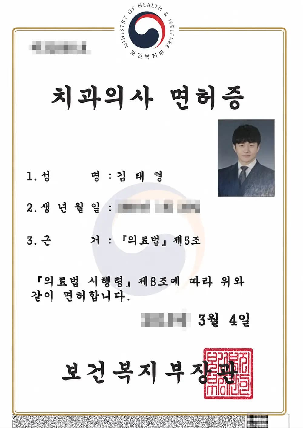 블랑쉬치과 Kim Tae-hyung원장 면허증