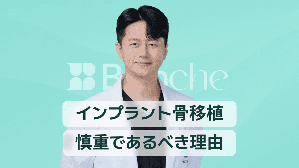 【韓国歯科】インプラントの骨移植(骨造成)は、できるだけ行わないほうがいい?