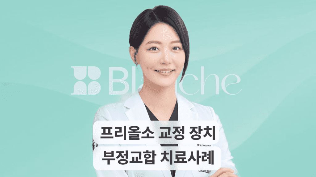 프리올소 교정, 언제 시작해야 할까요? 5~12세 성장기 어린이 부정교합