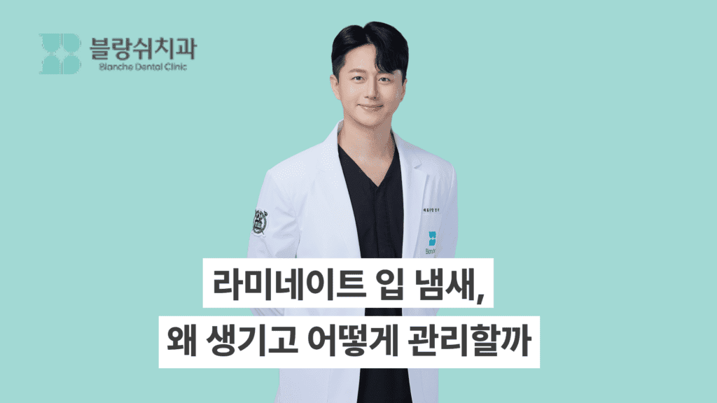라미네이트 입냄새