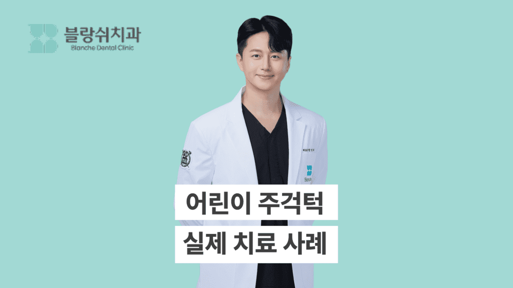 어린이 주걱턱 치료 사례