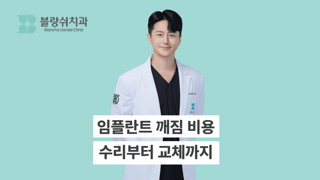임플란트 깨짐 비용