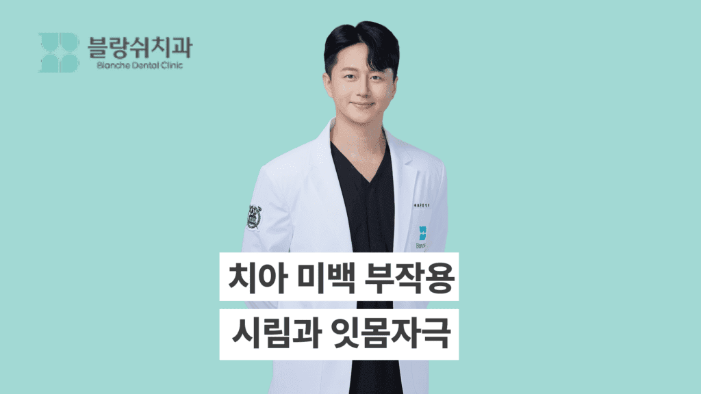 치아 미백 부작용