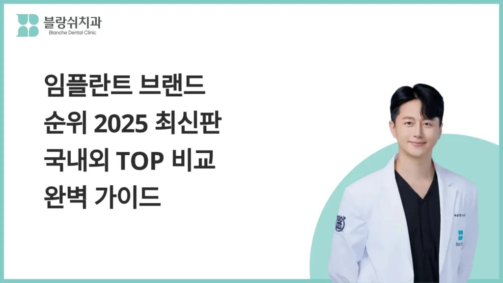 임플란트 브랜드 순위 2025 최신판 국내외 TOP 비교 완벽 가이드 대표 이미지