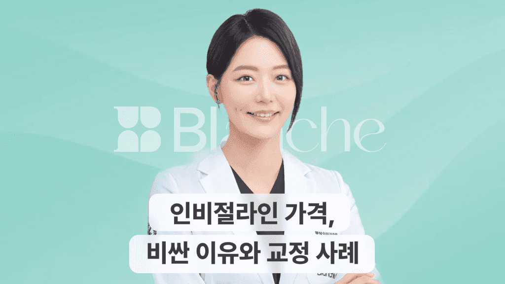 인비절라인 가격에 대한 모든 것, 비싼이유와 교정사례까지