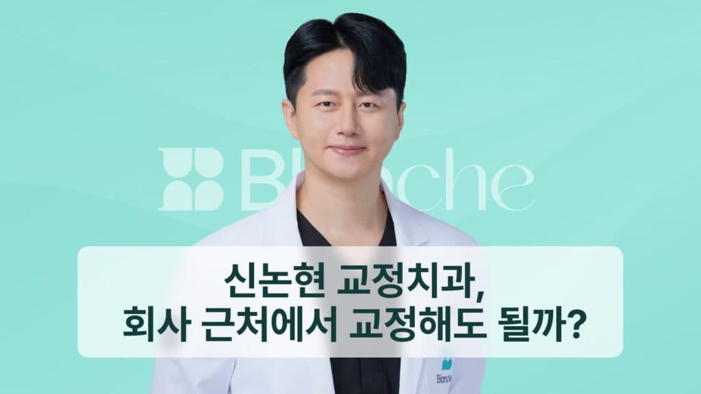 썸네일 - 신논현 교정치과