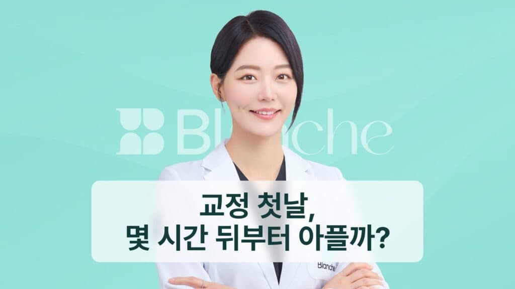 썸네일 - 교정 첫날