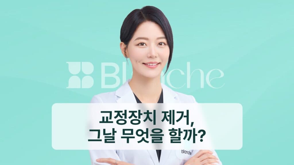 썸네일 - 교정장치 제거