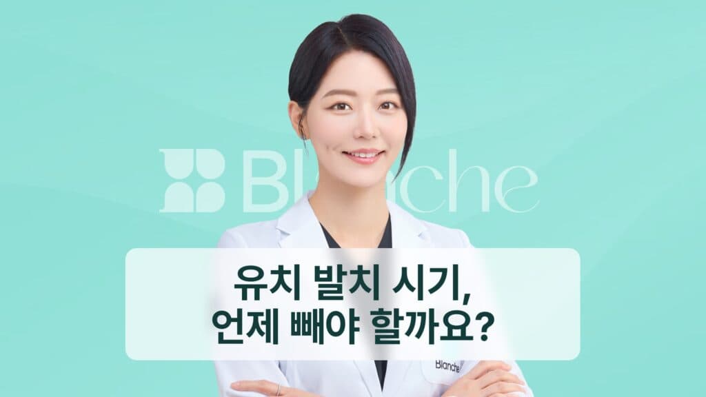 썸네일 - 유치 발치 시기