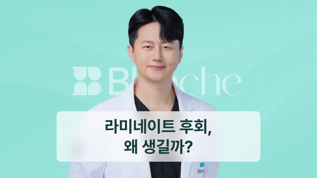 라미네이트 후회 썸네일
