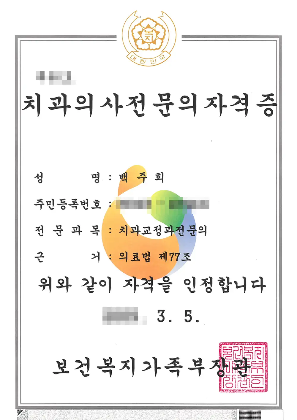 블랑쉬치과 백주희원장 면허증