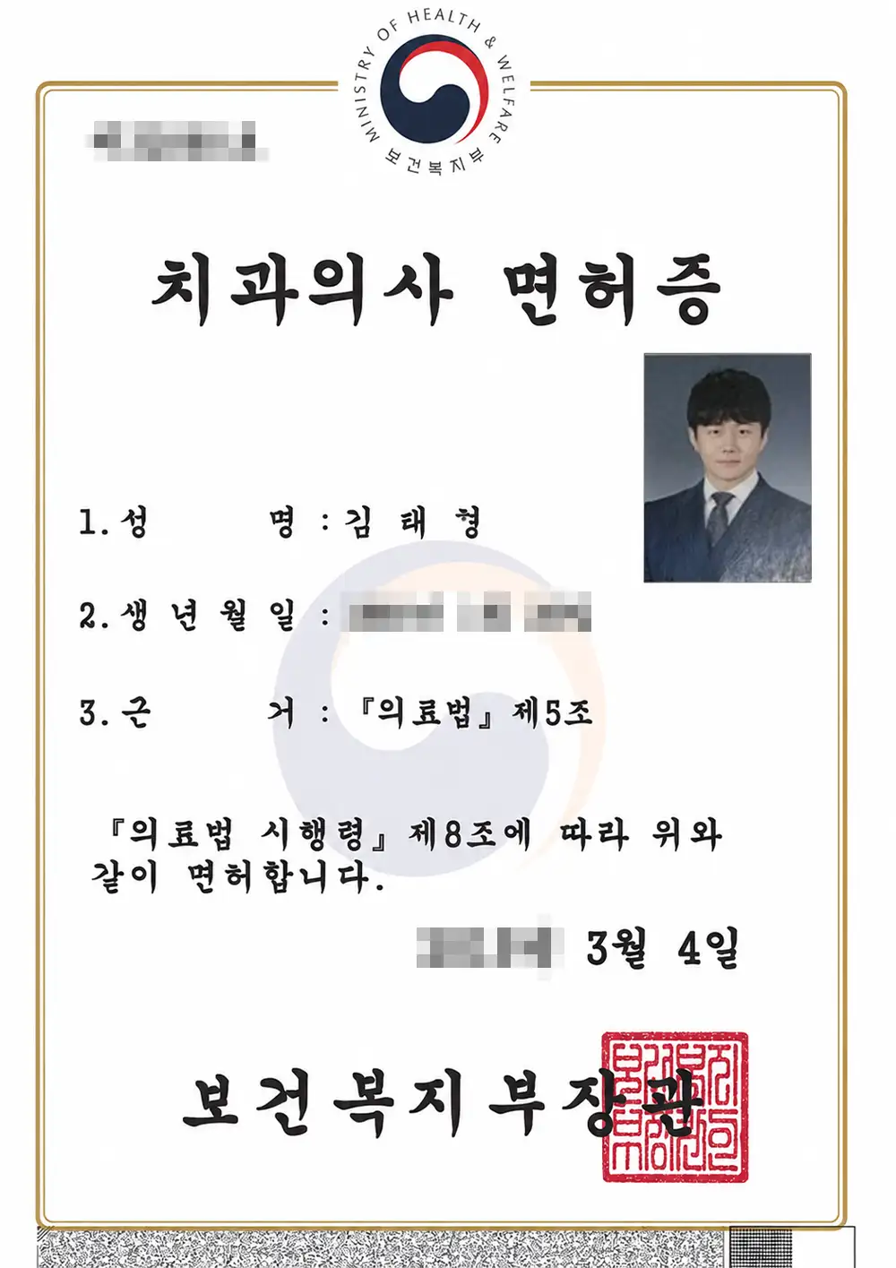 블랑쉬치과 김태형원장 면허증